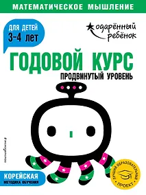 Купить Годовой курс: для детей 3-4 лет. Продвинутый уровень (с наклейками) — Фото №1
