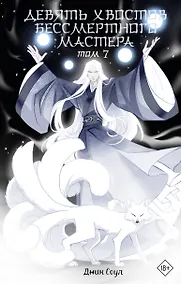 Купить Девять хвостов бессмертного мастера. Том 7 — Фото №1