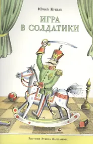 Купить Игра в солдатики — Фото №1