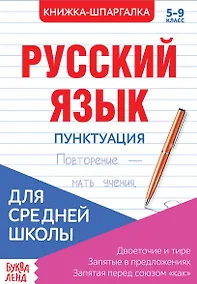 Купить Русский язык. Пунктуация. 5-9 класс. Двоеточие и тире. Запятые в предложениях. Запятая перед союзом "как". Книжка-шпаргалка — Фото №1
