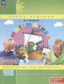 Купить Математика. 3 класс. Рабочая тетрадь к учебнику углубленного уровня. В 3 частях. Часть 1 — Фото №1