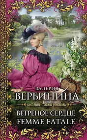 Купить Ветреное сердце Femme Fatale : роман — Фото №1
