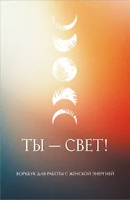 Купить Ты - свет! Воркбук для работы с женской энергией — Фото №1