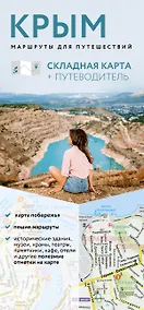 Купить Крым. Маршруты для путешествий. Путеводитель + карта — Фото №1