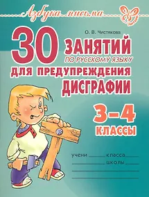 Купить 30 занятий по русскому языку для предупреждения дисграфии. 3-4классы. — Фото №1
