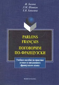 Купить Parlons francais. Поговорим по-французски: учеб. пособие / (мягк). Багана Ж., Шашкин Л. и др. (Флинта) — Фото №1
