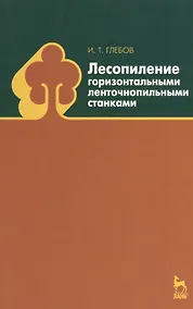 Купить Лесопиление горизонтальными ленточнопильными станками: Учебное пособие. — Фото №1