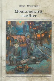 Купить Московский гамбит (илл. Головин и др.) Мамлеев — Фото №1