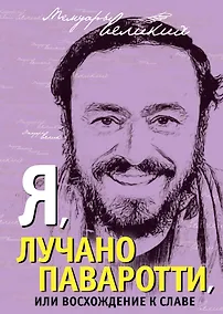 Купить Я, Лучано Паваротти, или Восхождение к славе — Фото №1