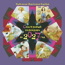 Купить Счастливый календарь на 2027 год — Фото №1