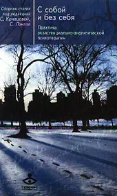Купить С собой и без себя Практика экзистенц.-аналит. психотер. (мТиПЭА) — Фото №1