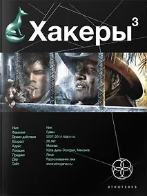 Купить Хакеры 3. Книга третья: Эндшпиль — Фото №1