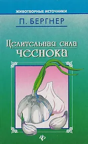 Купить Целительная сила чеснока — Фото №1