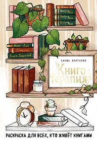 Купить Книготерапия. Раскраска для всех, кто живёт книгами — Фото №1