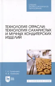 Купить Технологии отрасли: технология сахаристых и мучных кондитерских изделий. Учебное пособие — Фото №1
