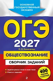 Купить ОГЭ-2027. Обществознание. Сборник заданий: 400 заданий с ответами — Фото №1