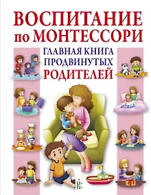 Купить Воспитание по Монтессори. Главная книга продвинутых родителей — Фото №1