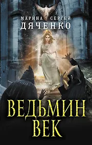 Купить Ведьмин век — Фото №1