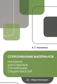 Купить Сопротивление материалов. Практикум для студентов строительных специальностей — Фото №1