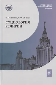 Купить Социология религии: учебник — Фото №1