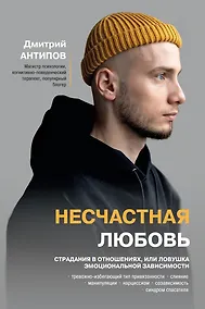 Купить Несчастная любовь: страдания в отношениях, или Ловушка эмоциональной зависимости — Фото №1