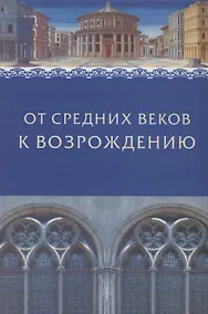 Купить От Средних веков к Возрождению. Сборник в честь профессора Л.М.Брагиной — Фото №1