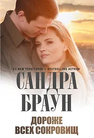 Купить Дороже всех сокровищ — Фото №1