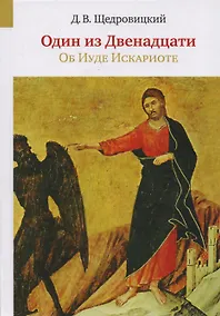 Купить Один из Двенадцати. Об Иуде Искариоте — Фото №1