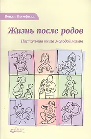Купить Жизнь после родов Настольная книга молодой мамы (2 изд.) Блумфилд — Фото №1