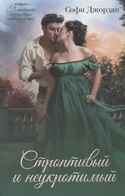 Купить Строптивый и неукротимый — Фото №1