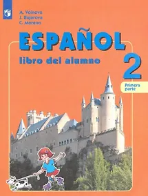 Купить Воинова. Испанский язык. 2 класс. В двух частях. Часть 1. Учебник. — Фото №1