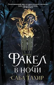 Купить Факел в ночи — Фото №1