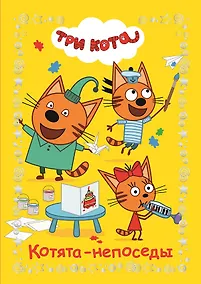 Купить Котята-непоседы. Три Кота — Фото №1