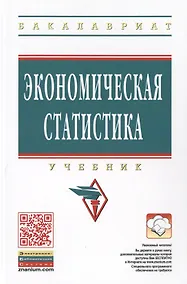 Купить Экономическая статистика. Учебник — Фото №1