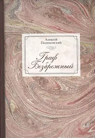 Купить Граф Безбрежный. Две жизни графа Фёдора Ивановича Толстого-Американца — Фото №1