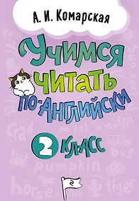 Купить Учимся читать по-английски. 2 класс — Фото №1