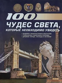 Купить 100 чудес света, которые необходимо увидеть. — Фото №1