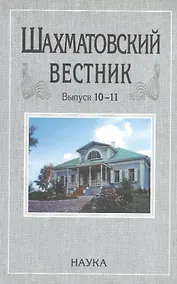 Купить Шахматовский вестник. Выпуск 10-11 — Фото №1
