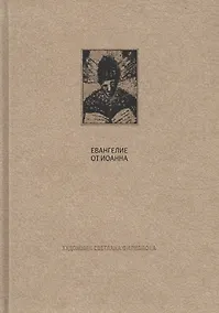 Купить Новый завет: Евангелие от Иоанна — Фото №1