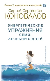 Купить Энергетические упражнения семи лечебных дней — Фото №1