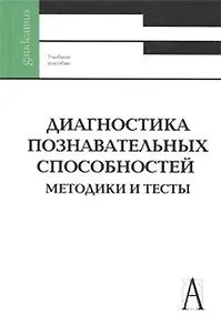 Купить Диагностика познавательных способностей Методики и тесты (Gaudeamus) — Фото №1