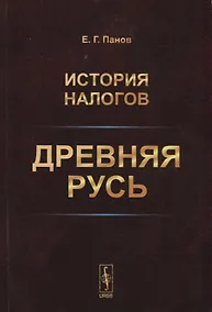 Купить История налогов. Древняя Русь — Фото №1