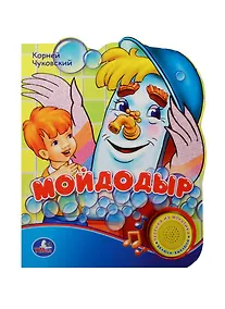 Купить Мойдодыр. Говорящая книжка — Фото №1
