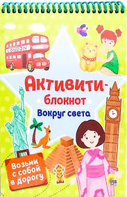 Купить АКТИВИТИ-БЛОКНОТ. ВОКРУГ СВЕТА — Фото №1