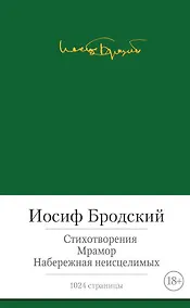 Купить Стихотворения. Мрамор. Набережная неисцелимых — Фото №1