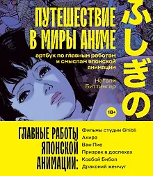 Купить Путешествие в миры аниме. Артбук по главным работам и смыслам японской анимации — Фото №1