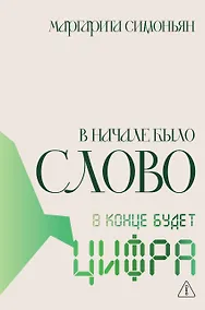Купить В начале было Слово — в конце будет Цифра — Фото №1