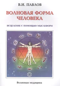 Купить Волновая Форма Человека. Исцеление с помощью мыслеформ. Волновая медицина — Фото №1