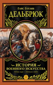 Купить История военного искусства с древнейших времен — Фото №1