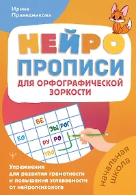 Купить Нейропрописи для орфографической зоркости. Упражнения для развития грамотности и повышения успеваемости от нейропсихолога. Начальная школа — Фото №1